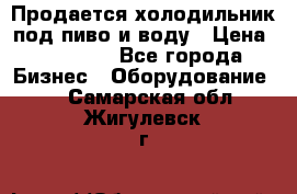 Продается холодильник под пиво и воду › Цена ­ 13 000 - Все города Бизнес » Оборудование   . Самарская обл.,Жигулевск г.